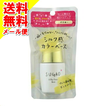 【メール便送料無料】ロート製薬 SUGAO シルク感 カラーベース イエロー 20mL