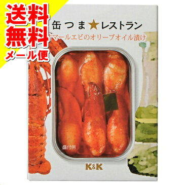 【メール便送料無料】K&K 缶つま★レストラン　オマールエビのオリーブオイル漬け　100g（食品　缶詰め）( 4901592906984 ) 1個