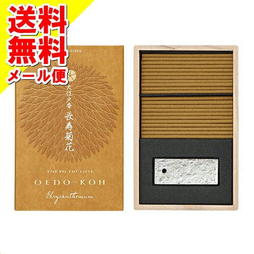【メール便送料込】お香　インセンス　「大江戸香　長寿菊花(ちょうじゅきっか)」(4902125382046) 1個