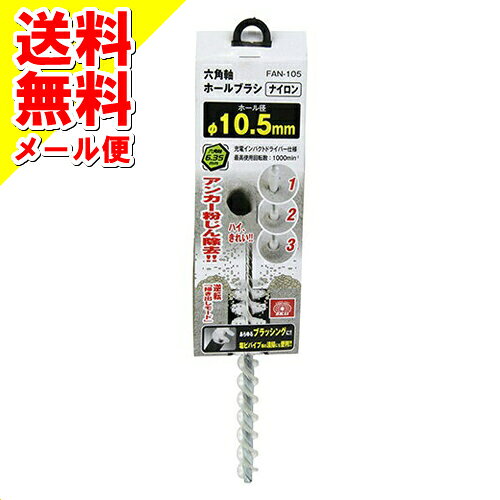 【メール便送料込】藤原産業 SK11 六角軸ホールブラシ ナイロン FAN-105 1個
