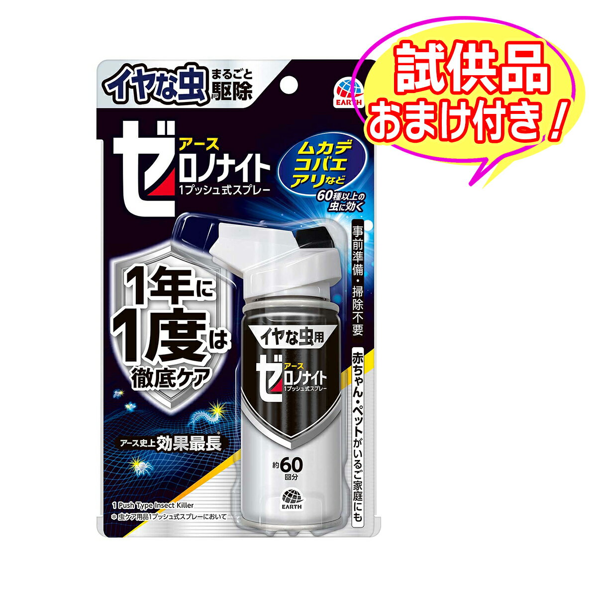 【送料込】【おまけ付き】 アース製薬 イヤな虫 ゼロノナイト 1プッシュ式スプレー 60回分 75ml ( 4901080052315 ) ※パッケージ変更の場合あり ※今ならおまけが付いてくる! ※数量限定 ※お一人様1個限り SP398〔R〕