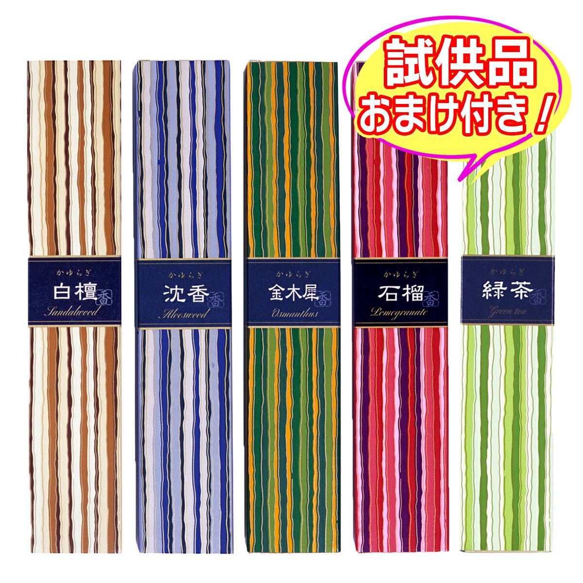 【配送おまかせ】【お香5種セット+おまけ付き】日本香堂 お香 かゆらぎ スティック ( 白檀 + 沈香 + 金木犀 + 石榴 + 緑茶 ) 各40本入 ※今ならおまけが付いてくる! ※数量限定 ※お一人様1個限り SP412 SP413 SP414