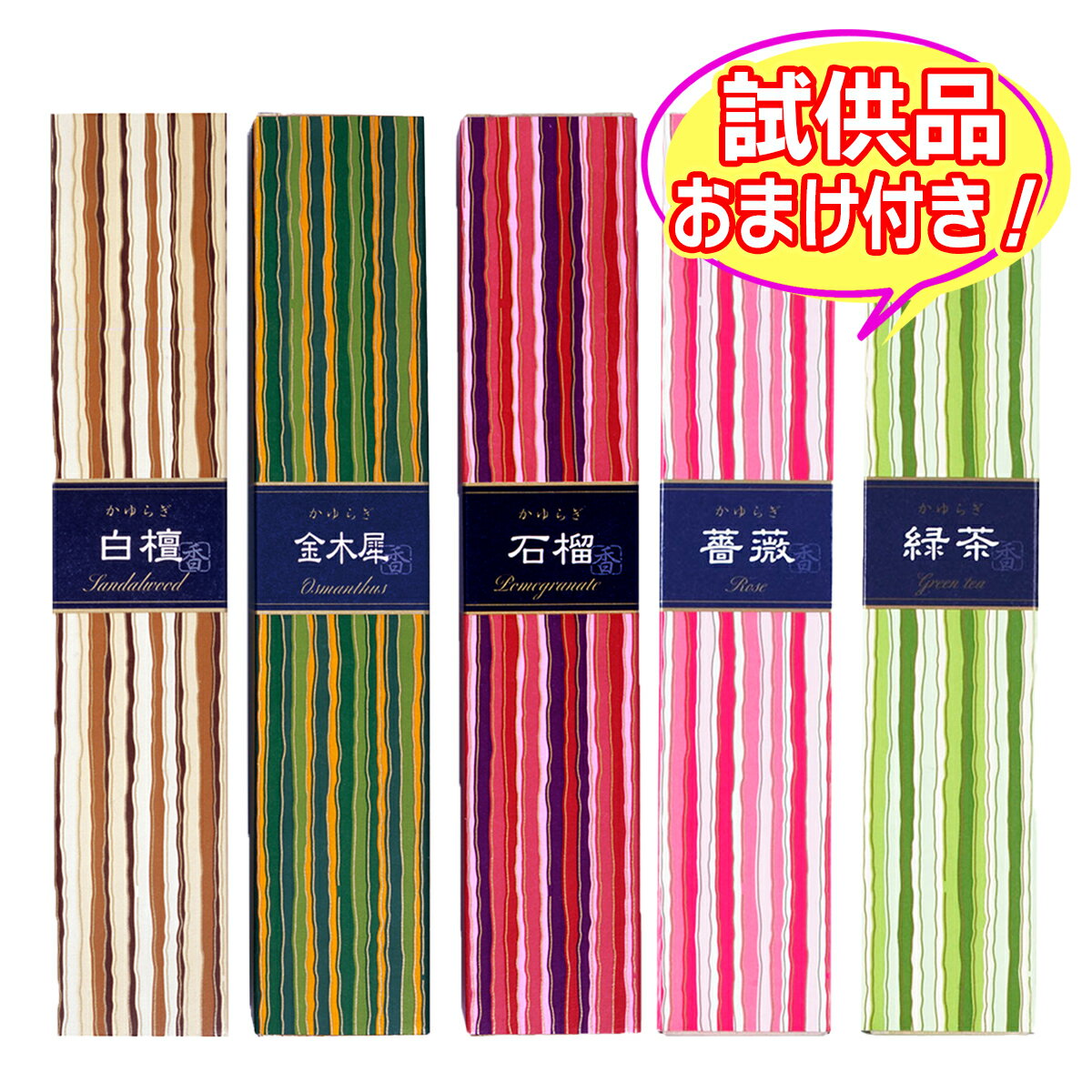 セット内容※今ならおまけが付いてくる! ※数量限定--------------------------商品名：日本香堂 お香 かゆらぎ 白檀 スティック 40本入 香立付内容量：40本入JANコード：4902125384057発売元、製造元、輸入元又は販売元：日本香堂原産国：日本商品説明ブランド：かゆらぎ白檀の香りのお香。和花をモチーフにした、香りのシリーズ。お香をお部屋でたくと、ほのかな香りに包まれ、ひとすじのゆらぐ香煙は、安らぎのひとときをもたらしてくれます。これは「ゆらぎ」の世界です。「ゆらぎ」で心も体もゆるやかに、快適なひとときをお過ごしください。穏やかにひろがる素朴な香木白檀の香りです。成分：椨の樹皮粉・香料--------------------------商品名：日本香堂 お香 かゆらぎ 金木犀 スティック 40本入 香立付内容量：40本入JANコード：4902125384040発売元、製造元、輸入元又は販売元：日本香堂原産国：日本商品説明ブランド：かゆらぎフルーティーフローラルの香りのお香。和花をモチーフにした、香りのシリーズ。お香をお部屋でたくと、ほのかな香りに包まれ、ひとすじのゆらぐ香煙は、安らぎのひとときをもたらしてくれます。これは「ゆらぎ」の世界です。「ゆらぎ」で心も体もゆるやかに、快適なひとときをお過ごしください。甘く華やかなフルーティフローラルの香りです。成分：椨の樹皮粉・香料--------------------------商品名：日本香堂 お香 かゆらぎ 石榴 スティック 40本入 香立付内容量：40本入JANコード：4902125384064発売元、製造元、輸入元又は販売元：日本香堂原産国：日本商品説明ブランド：かゆらぎ石榴の香りのお香。みずみずしい甘酸っぱい石榴の香りです。成分：椨の樹皮粉・香料--------------------------商品名：日本香堂 お香 かゆらぎ 薔薇 スティック 40本入 香立付内容量：40本入JANコード：4902125384521発売元、製造元、輸入元又は販売元：日本香堂原産国：日本商品説明ブランド：かゆらぎ薔薇の香りのお香。和花をモチーフにした、香りのシリーズ。お香をお部屋でたくと、ほのかな香りに包まれ、ひとすじのゆらぐ香煙は、安らぎのひとときをもたらしてくれます。これは「ゆらぎ」の世界です。「ゆらぎ」で心も体もゆるやかに、快適なひとときをお過ごしください。優雅であでやかな薔薇の香りです。成分：椨の樹皮粉・香料--------------------------商品名：日本香堂 お香 かゆらぎ 緑茶 スティック 40本入 香立付内容量：40本入JANコード：4902125384538発売元、製造元、輸入元又は販売元：日本香堂原産国：日本商品説明ブランド：かゆらぎ緑茶の香りのお香。和花をモチーフにした、香りのシリーズ。お香をお部屋でたくと、ほのかな香りに包まれ、ひとすじのゆらぐ香煙は、安らぎのひとときをもたらしてくれます。これは「ゆらぎ」の世界です。「ゆらぎ」で心も体もゆるやかに、快適なひとときをお過ごしください。清涼でなめらかな緑茶の香りです。成分：椨の樹皮粉・香料--------------------------広告文責：アットライフ株式会社TEL 050-3196-1510 ※商品パッケージは変更の場合あり。メーカー欠品または完売の際、キャンセルをお願いすることがあります。ご了承ください。