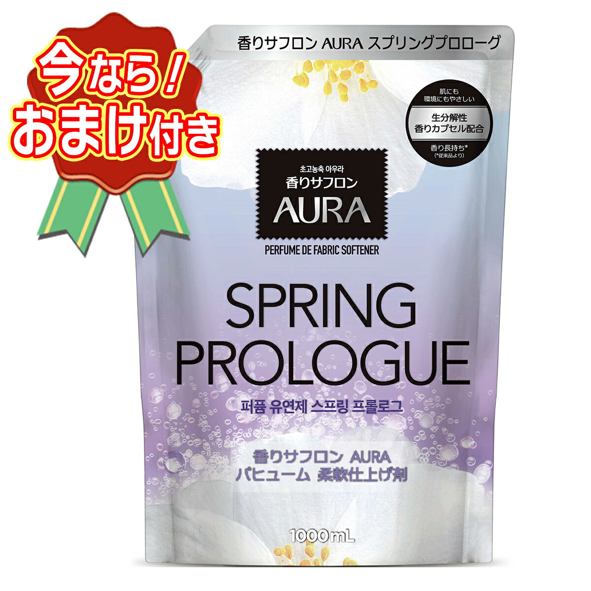 【おまけ付き】トイレタリージャパン 香りサフロン 柔軟剤 AURA パヒューム スプリングプロローグ ...