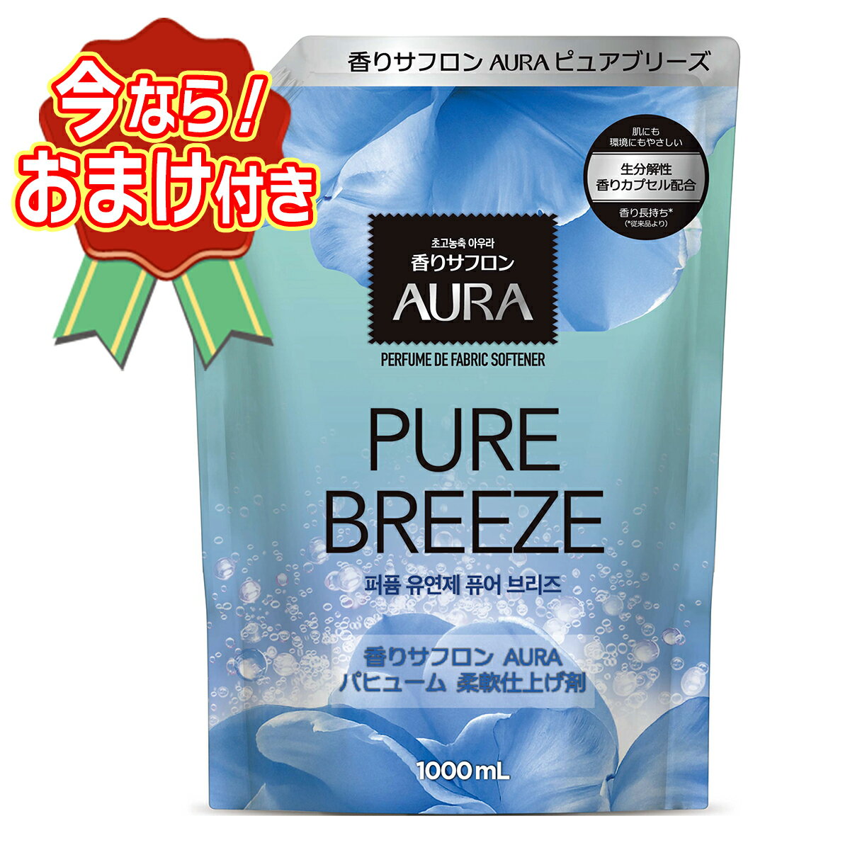 【おまけ付き】トイレタリージャパン 香りサフロン 柔軟剤 AURA パヒューム ピュアブリーズの香り ...