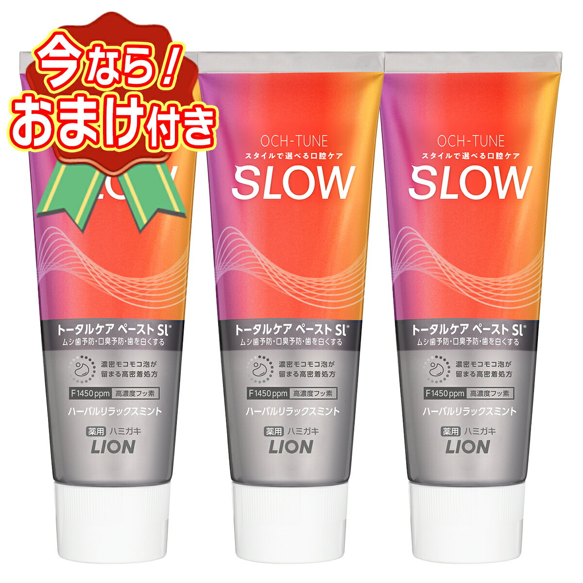 【まとめ買い×3+おまけ付き】ライオン LION オクチューン OCH-TUNE 薬用 ハミガキ SLOW ハーバルリラッ..