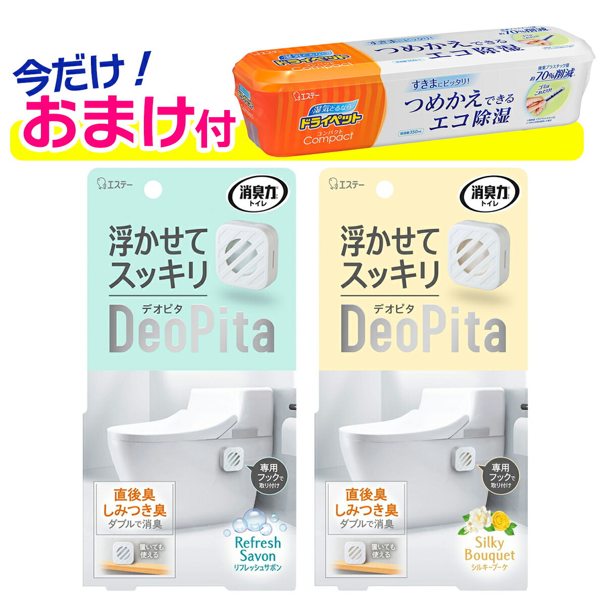エステー 消臭力 DeoPita デオピタ トイレ用 本体 2種セット ( リフレッシュサボン + シルキーブーケ ) ※今ならドライペット本体プレゼント! ※数量限定 ※お一人様1個限り SP411 〔R〕