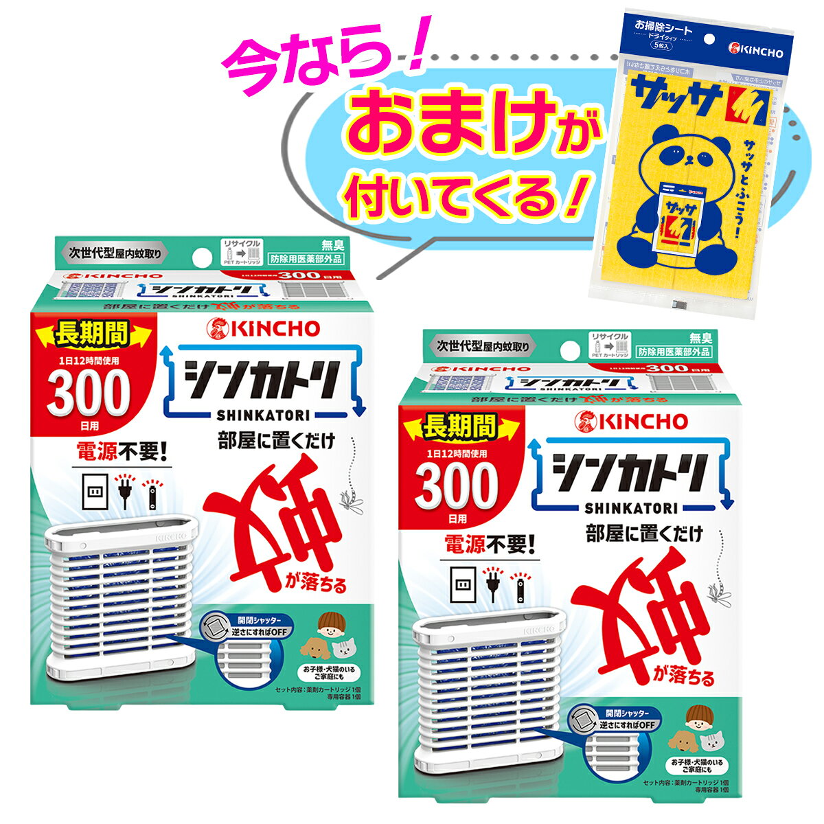 セット内容※今ならおまけが付いてくる! ※数量限定--------------------------商品名：KINCHO シンカトリ 300日用 無臭セット 防除用医薬部外品内容量：1個JANコード：4987115250208発売元、製造元、輸入元又は販売元：大日本除虫菊原産国：日本区分：防除用医薬部外品商品説明電源不要、部屋に置くだけ蚊が落ちる。無臭。1日12時間使用300日用。電源も電池も不要。灯油不使用。オン・オフは片手で容器を上下逆さまにするだけの簡単操作。防除用医薬部外品。火気に対する心配がなく、置いたままでも安心。お子様、犬、猫のいるご家庭でも使えます。屋内の空気の流れを利用、お部屋に薬剤が拡散。蚊のいない屋内空間をつくります。（使用環境により効果は異なります。）【効能】蚊成虫の駆除--------------------------広告文責：アットライフ株式会社TEL 050-3196-1510 ※商品パッケージは変更の場合あり。メーカー欠品または完売の際、キャンセルをお願いすることがあります。ご了承ください。