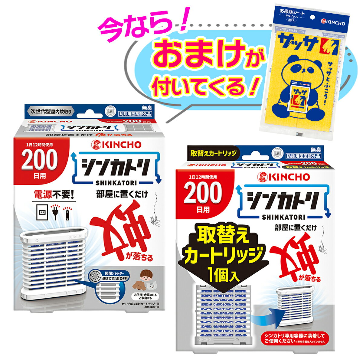 セット内容※今ならおまけが付いてくる! ※数量限定--------------------------商品名：大日本除虫菊 キンチョー シンカトリ 200日 1セット 防除用医薬部外品内容量：1セットJANコード：4987115250017発売元、製造元、輸入元又は販売元：大日本除虫菊原産国：日本区分：防除用医薬部外品商品説明置くだけ簡単蚊を駆除。電源不要。火気に対して安全。オンオフは逆さにするだけ。専用容器　1個薬剤カートリッジ　1個6畳あたり1個　1日12時間使用で約200日間1日8時間使用の場合は300日間使用できます。1日の使用時間は8〜12時間にとどめ、使用しない時はオフにし、オンのまま放置しない。--------------------------商品名：大日本除虫菊 キンチョー シンカトリ 200日 取替え カートリッジ 防除用医薬部外品内容量：1個JANコード：4987115250024発売元、製造元、輸入元又は販売元：大日本除虫菊原産国：日本区分：防除用医薬部外品商品説明置くだけ簡単蚊を駆除。電源不要。火気に対して安全。オンオフは逆さにするだけ。シンカトリ専用容器に装着してご使用ください※専用容器は入っていません。6畳あたり1個　1日12時間使用で約200日間1日8時間使用の場合は300日間使用できます。1日の使用時間は8〜12時間にとどめ、使用しない時はオフにし、オンのまま放置しない。--------------------------広告文責：アットライフ株式会社TEL 050-3196-1510 ※商品パッケージは変更の場合あり。メーカー欠品または完売の際、キャンセルをお願いすることがあります。ご了承ください。