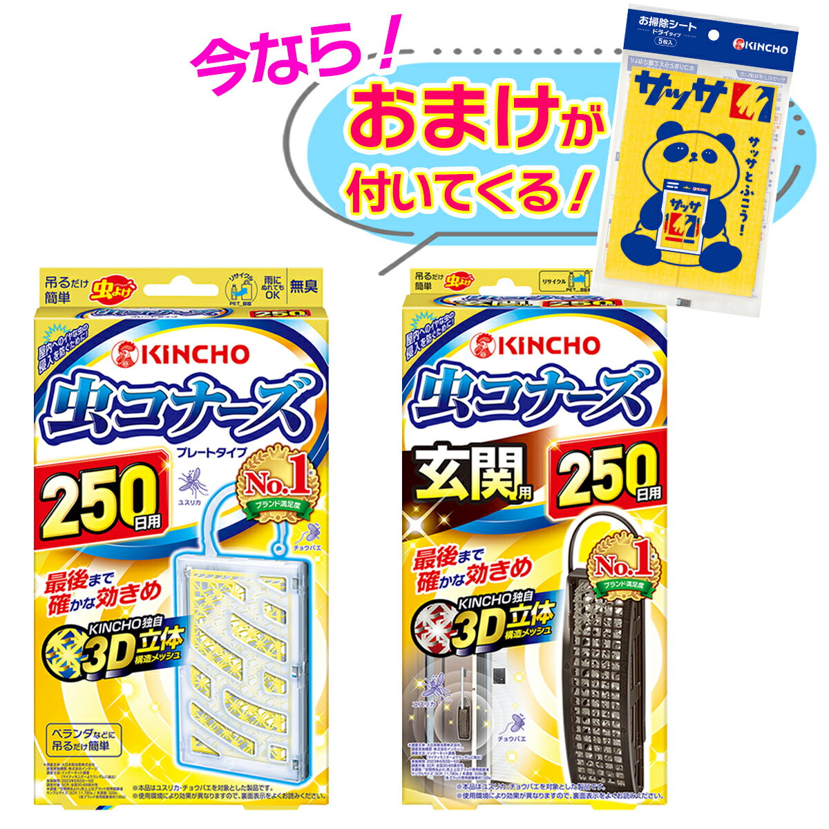 【おまけ付き】 虫コナーズ プレートタイプ 250日用 無臭 + 玄関用 250日用 無臭 ※今ならサッサパンダデザイン5枚入プレゼント ※数量限定 ※お一人様1個限り SP372 〔R〕