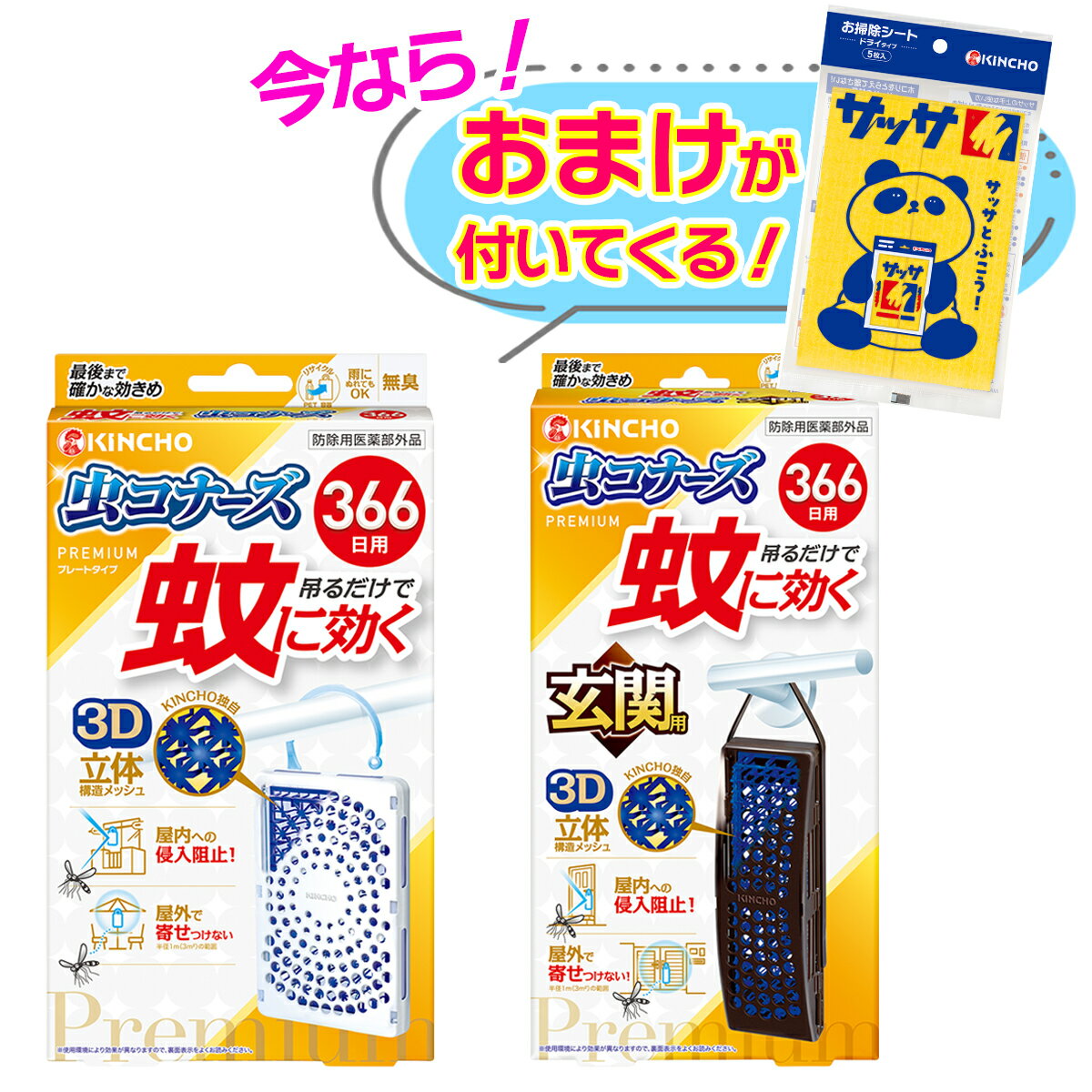 【送料込】【おまけ付き】蚊に効く 虫コナーズ プレミアム プレートタイプ 366日用 +玄関用 366日 防除用医薬部外品 ※今ならサッサパンダデザイン5枚入プレゼント ※数量限定 ※お一人様1個限り SP372 〔R〕