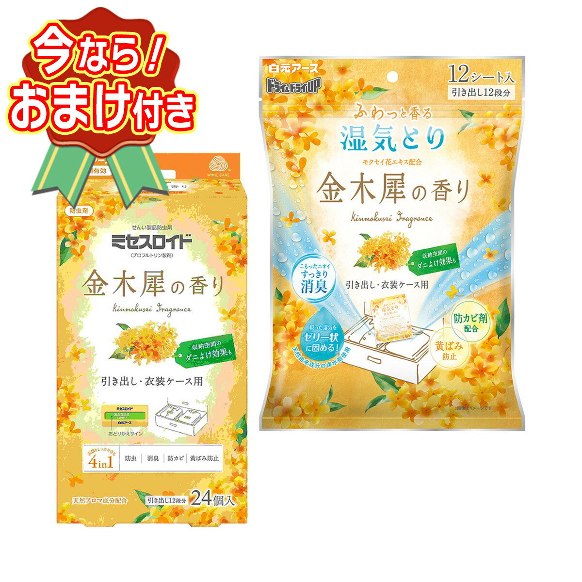 【おまけ付き】ミセスロイド 引き出し・衣装ケース用 1年間有効 金木犀の香り 24個入 + ドライ&ドライUP 引き出し・衣装ケース用 金木犀の香り 12シート入 湿気とり ※今なら日用品サンプルプレゼント ※数量限定 ※お一人様1個限り SP408 〔R〕（楽天・姫路流通センター）