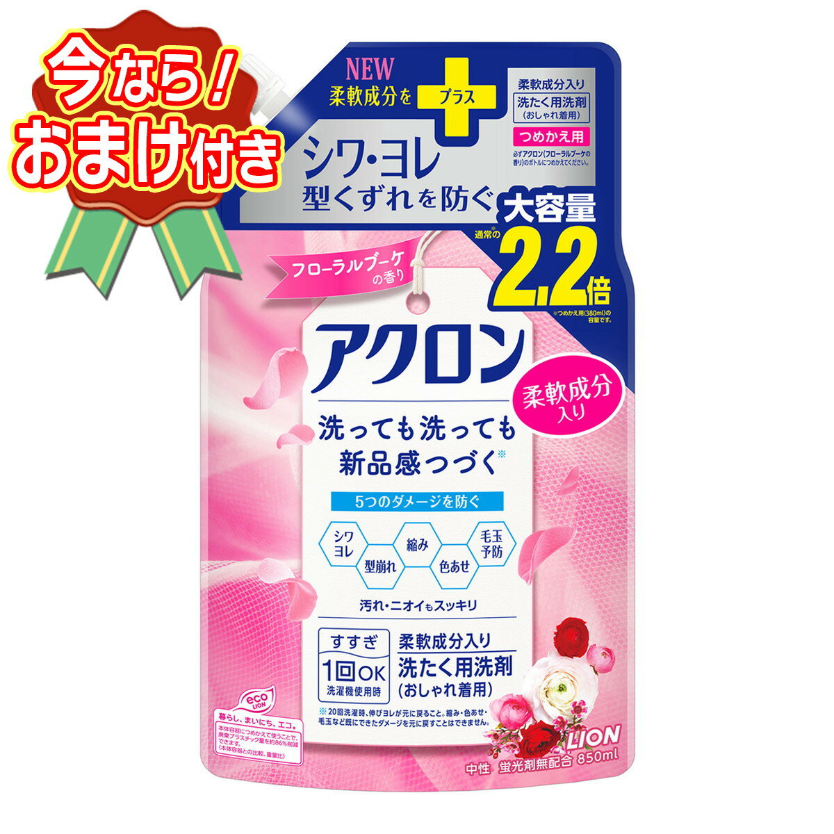 【おまけ付き】ライオン アクロン おしゃれ着用洗剤 フローラルブーケの香り つめかえ用 大容量 850ml 柔軟成分入 洗たく用洗剤 ※今なら日用品サンプルプレゼント ※数量限定 ※お一人様1個限り SP382 〔R〕