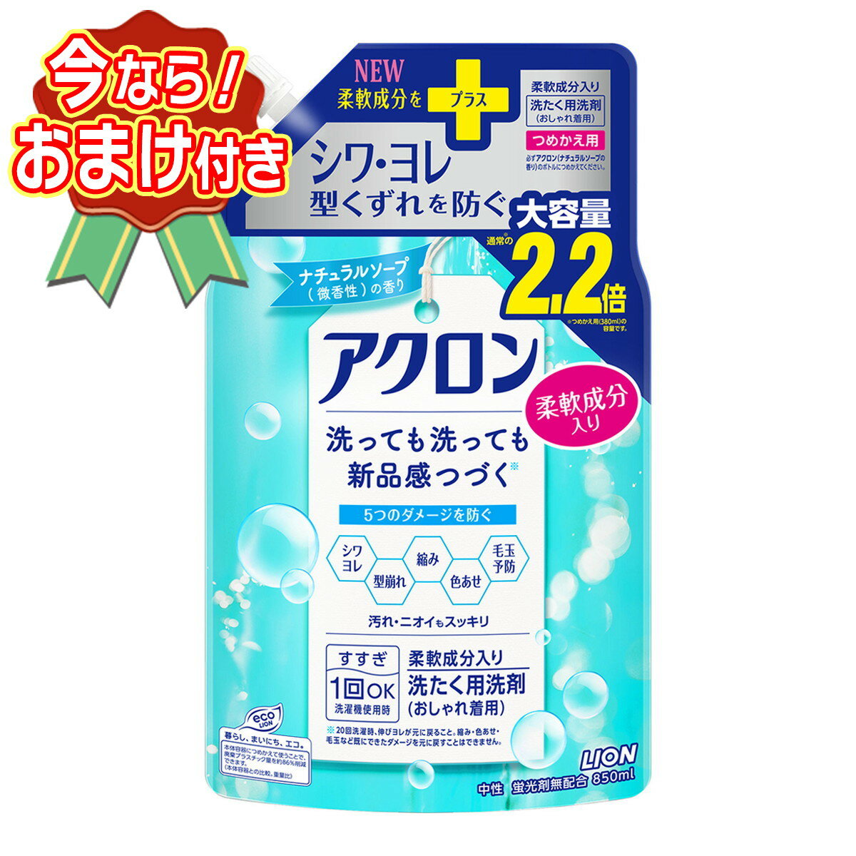 【おまけ付き】ライオン アクロン おしゃれ着用洗剤 ナチュラルソープの香り つめかえ用 大容量 850ml 柔軟成分入 洗たく用洗剤 ※今なら日用品サンプルプレゼント ※数量限定 ※お一人様1個限り SP382 〔R〕