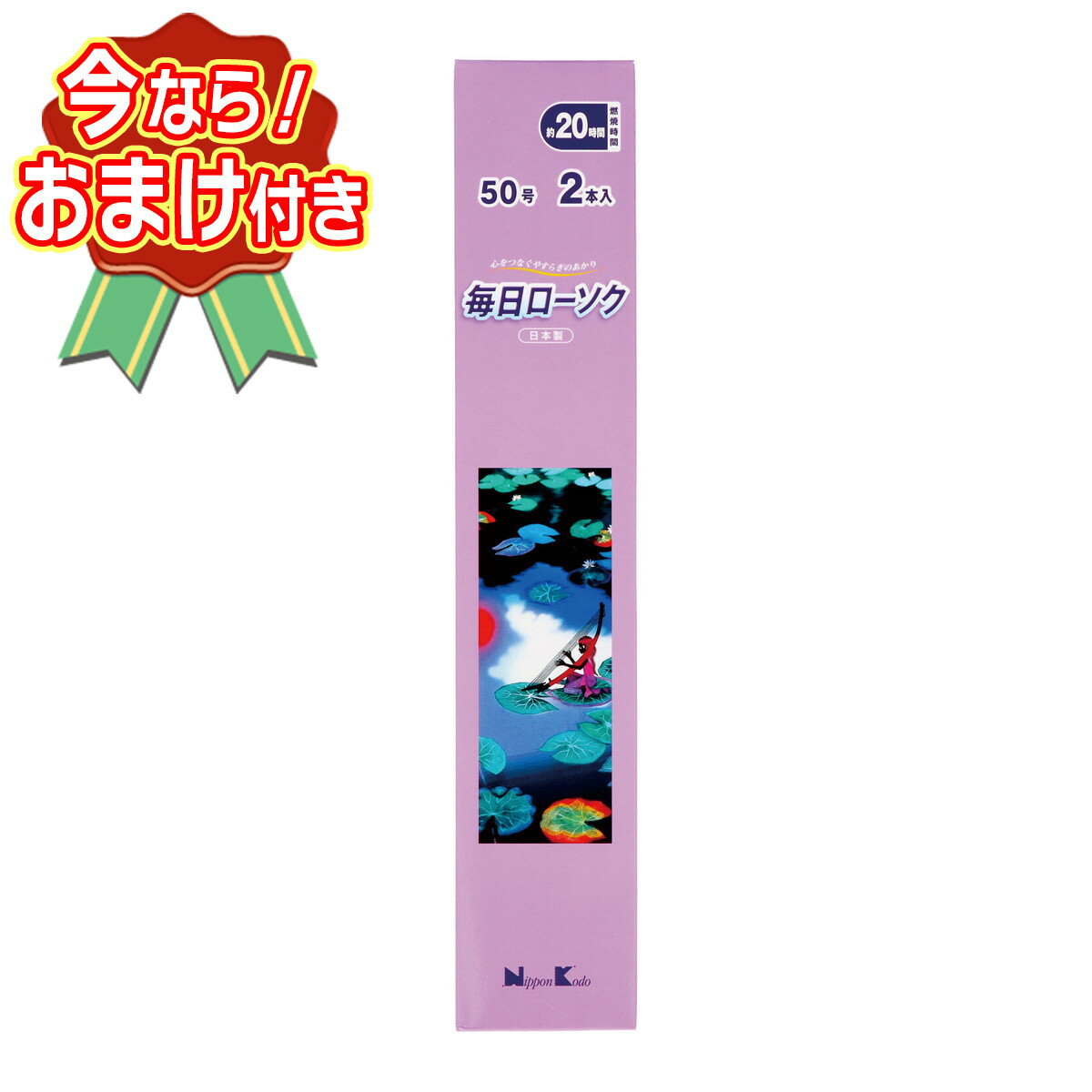 セット内容※今ならおまけが付いてくる! ※数量限定--------------------------商品名：日本香堂 毎日ローソク 50号 2本入内容量：2本入JANコード：4902125955332発売元、製造元、輸入元又は販売元：日本香堂原産国：日本商品説明心をつなぐやすらぎのあかり--------------------------広告文責：アットライフ株式会社TEL 050-3196-1510 ※商品パッケージは変更の場合あり。メーカー欠品または完売の際、キャンセルをお願いすることがあります。ご了承ください。