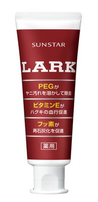 サンスター ラークハミガキ 内容量：150G 医薬部外品 タバコのヤニを除去する歯磨き  4901616010604 パッケージ変更の場合あり