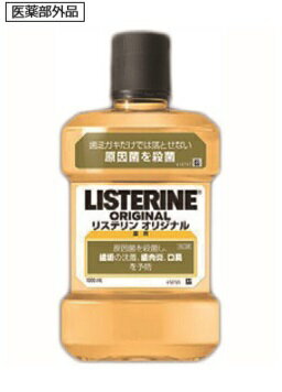 区分：医薬部外品　薬用 リステリン オリジナル 1000mlブランド：リステリン販売・製造元：ジョンソン・エンド・ジョンソン強い殺菌効果でお口の3大トラブル(口臭・歯肉炎、歯垢の沈着)を予防する、医薬部外品のマウスウォッシュ(洗口液)です。独自の4つの有効成分(チモール、1,8-シネオール、L-メントール、サリチル酸メチル)が、みがき残しを殺菌し、歯垢の沈着や歯肉炎、口臭の原因となる細菌を効果的に減少させます。口の中を清潔にし、不快感を取り除いて、お口全体がリフレッシュ。爽快な強めの刺激、家族全員でお使いになれるお徳用サイズです(約50回分)。 使用方法日常(毎日)の歯磨きに加え、適量(約20ml)を口に含み、30秒程すすでから吐き出します。 使用上の注意・内服液ではありません。刺激が強いので口中が荒れているような時は使用しないで下さい。・幼児のご使用には適しません。・低温時には液が不透明になることがありますが、室温でもとに戻ります。(薬用成分の効果は変わりません。)・ポリオキシエチレンポリオキシプロプレングリコール含有。・使用中にじんましん、息苦しさなどの異常があらわれた場合には直ちに使用を中止し、医師又は薬剤師に相談して下さい。特に、アレルギー体質の人や、薬などで発疹などの過敏症状を経験したことがある人は、十分注意して下さい。・口中の異常、発疹、発赤、かゆみ等の症状があらわれた場合は、使用を中止し、医師、歯科医師又は薬剤師に相談すること。・低温時には液が不透明になることがありますが、室温でもとに戻ります(効果は変わりません)。・強い光や直射日光のあたる場所に長時間置かないこと。・乳幼児の手の届かないところに保管すること。 成分(溶剤)エタノール(薬用成分)1.8-シネオール、チモール、サリチル酸メチル、L-メントール(保存剤)安息香酸(溶解補助剤)ポリオキシエチレンポリオキシプロプレングリコール(pH調整剤)安息香酸ナトリウム(着色剤)カラメル 原産国：中国 お問い合わせ先ジョンソン・エンド・ジョンソン株式会社お客様相談室/0120-101110 日用品／オーラルケア／口臭対策／薬用マウスウォッシュJANコード： 49017300809341cs：6広告文責：アットライフ株式会社TEL 050-3196-1510※商品パッケージは変更の場合あり。メーカー欠品または完売の際、キャンセルをお願いすることがあります。ご了承ください。⇒口臭や歯肉炎を防ぐ！薬用リステリンはこちらから