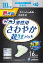 【令和・早い者勝ちセール】ユニ・チャーム ライフリー さわやか超うすパッド 男性用 10cc 微量用 16枚 26cm (尿モレが少し気になる方) ( 4903111968503 )