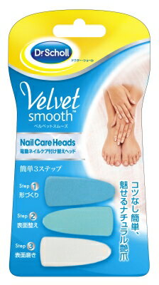 【無くなり次第終了】【交換用】Dr．Scholl（ドクター・ショール）　ベルベットスムーズ　電動ネイルケア 付け替えヘッド (4906156400830)