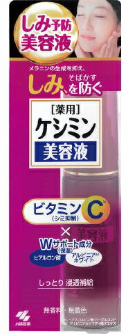 【令和・早い者勝ちセール】小林製薬 ケシミン美容液 30ML 医薬部外品 シミ抑制成分ビタミンC誘導体配合の薬用美容液 ( 4987072042991 )