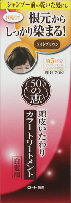 【送料込・まとめ買い×8点セット】ロート製薬 50の恵　頭皮いたわりカラートリートメント　ライトブラウン ( 内容量：150G ) ( 4987241145775 )