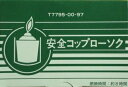 【令和・早い者勝ちセール】カメヤマ 安全コップローソク コップ付き ( 4901435779522 )