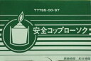 【P20倍★送料込 ×20点セット】カメヤマ 安全コップローソク　コップ付き ( 4901435779522 )　※ポイント最大20倍対象