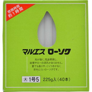 マルエス ローソク 大 1号5 　容量225g ( 燃焼時間約1時間。40本入 ) 神仏用ロウソク ( 4902741100901 )