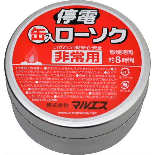 【令和・早い者勝ちセール】マルエス 停電缶入ローソク 非常用　燃焼時間約8時間 ( 防災用品・ロウソク ) ( 4902741302824 )