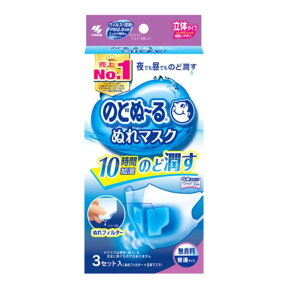 【無くなり次第終了】小林製薬 のどぬ〜るぬれマスク立体タイプ　普通サイズ 無香料 3セット入（マスク3枚、ぬれフィルター3組）（4987072032398）※パッケージ変更の場合あり