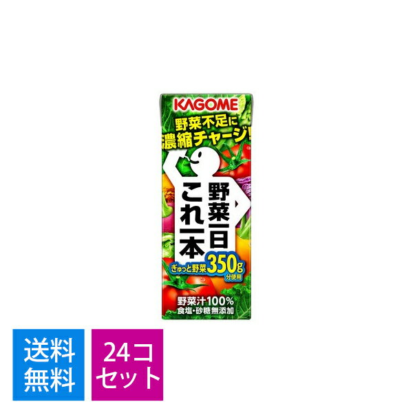 【送料込・まとめ買い 24】カゴメ 野菜一日これ一本 200ml 24本セット 4901306047569  野菜ジュース 紙パック 1日1本やさい飲料 パッケージ変更の場合あり