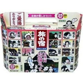 取り扱い終了※ 完売＿販売終了【無くなり次第終了】クラシエ　旅の宿 日本一周25湯めぐりセット 25包 ( 入浴剤　全国25カ所の人気温泉の湯めぐり気分 ) ( 4901417883728 )