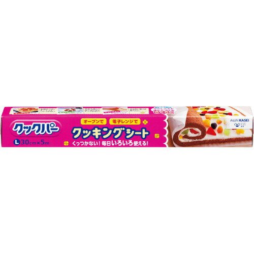 【令和 早い者勝ちセール】旭化成 クックパー クッキングシート Lサイズ 30cm×5m 両面シリコーン樹脂加工の耐油紙 ( 4901670052411 )