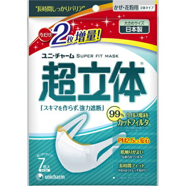 【配送おまかせ・送料込】ユニチャーム　超立体マスク 大きめサイズ 7枚入 ( 5+2枚 ) 日本製　99％ウイルス飛沫カット ( 4903111902293 )パッケージ変更の場合あり 1個