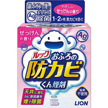 【送料無料・まとめ買い×5】【ライオン】ルック おふろの防カビくん煙剤 せっけんの香り 5g ( 燻煙タイプの防カビ剤 ) ×5点セット(4903301219583)