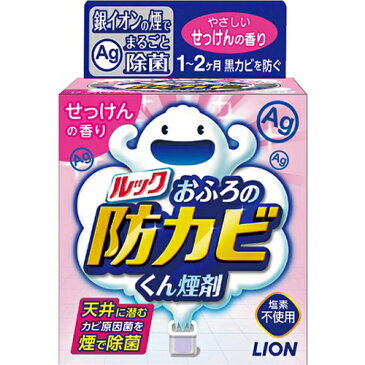 【送料無料・まとめ買い×5】【ライオン】ルック おふろの防カビくん煙剤 せっけんの香り 5g ( 燻煙タイプの防カビ剤 ) ×5点セット（4903301219583）