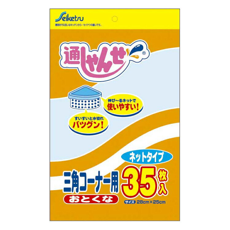 楽天姫路流通センター【令和・早い者勝ちセール】セイケツ 通しゃんせ 3角コーナー用 ネットタイプ　35枚入　お徳用 （ 三角コーナー用水切りネット ） （ 4976797121357 ）