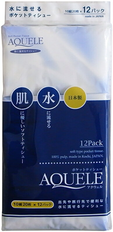アクウェル　水に流せるポケットティッシュ　10組20枚×12パック入り　日本製