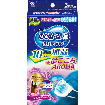 【10点セットで送料無料】小林製薬 のどぬーるぬれマスク +夢ごこちAROMA ヒーリングアロマの香り 3セット入 ( 乾燥対策 濡れマスク ) ×10点セット　★まとめ買い特価！ ( 4987072036105 )