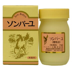 【数量限定】ソンバーユ 無香料 70ml ペーストタイプ　( 馬油100％のクリーム　尊馬油) ( 4993982009016)※無くなり次第終了