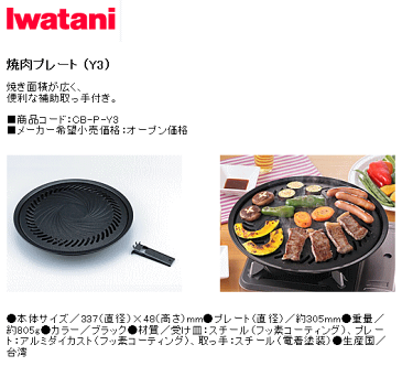 【送料無料・まとめ買い×10】岩谷産業　イワタニ カセットコンロ用 焼肉プレート×10点セット　CB-P-Y3 便利な取っ手付属 ( カセットこんろ用 やきにく板 ) ( 4901140906329 )