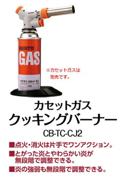 【送料無料・まとめ買い×10】岩谷産業 イワタニ カセットガス クッキングバーナー CJ2 CB-TC-CJ2×10点セット（カセットガスが燃料のお料理用バーナー　炙り料理の必需品）(4901140908002)