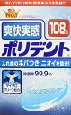 　爽快実感ポリデント 108錠入れ歯のネバつきを除去、3分で除菌する入れ歯洗浄剤です。●強力洗浄成分でネバつき・ニオイの原因となる入れ歯の歯垢を取り除き、入れ歯を爽快にします。●強力除菌効果でニオイの原因菌を3分で99.9%徹底除菌。毎日の...