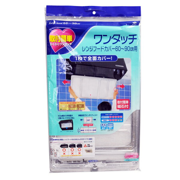 東洋アルミ ワンタッチレンジフードカバー　深型用　60〜90CM用