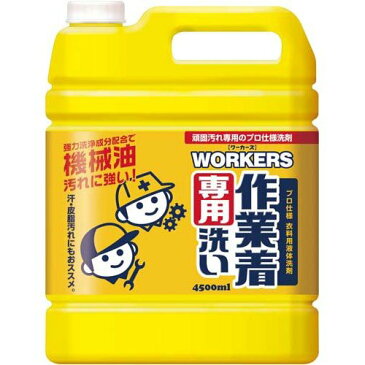 【無くなり次第終了】【業務用サイズ】ワーカーズ WORKERS作業着液体洗剤 業務用 4500ML NSファーファ・ジャパン ( 4902135142364 )