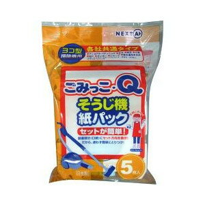 【令和・早い者勝ちセール】ネクスタ ごみっこQ　各社共通5枚入り そうじ機用紙パック　※品番を覚えていなくても安心の「各社共通タイプ」 ( 4903652499054 )