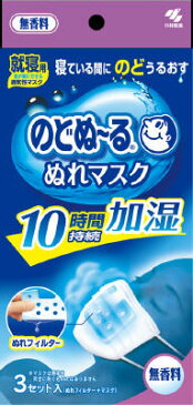 【送料無料・まとめ買い×5】小林製薬 のどぬーる　ぬれマスク　就寝用　無香料 3セット入 ( マスク3枚、ぬれフィルター3枚 ) 10時間加湿持続×5点セット ( 4987072032374 )