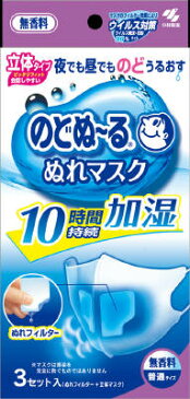 【送料無料・まとめ買い×3】小林製薬 のどぬ〜るぬれマスク立体タイプ　普通サイズ 無香料 3セット入（マスク3枚、ぬれフィルター3組）×3点セット（4987072032398）