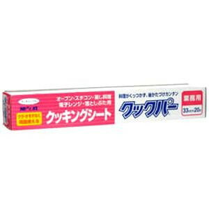 　クックパー クッキングシート 業務用 33cm×20m両面シリコーン加工で、裏表なく使用できるクッキングシートです。料理がくっつかずにサラッとはがせるのでキレイに仕上がり、油や汁を通さないので、調理器具や食器の後片付けも簡単です。熱に強いので、色々なお料理にお使いください。また、蒸気も適度に通すので蒸し料理にもピッタリです。 使用上の注意●直火での使用、250度以上での使用、250度で20分以上の使用は絶対にしないでください。これらの場合はシートが燃えることがあります。●シートが熱源に触れると燃えることがあります。●加熱時間や調理条件によってはシートから煙が出たり、場合によっては燃えることもありますので、調理機器の取り扱い説明書に従って使用してください。●オーブントースターの場合には庫内が高温になったり熱源に触れることによりシートが燃えることがありますので次のことに注意して使用してください。1.必ず天板を用い、天板からシートをはみださせないこと。2.食品の上にシートをかぶせないこと。3.シートで包み焼きをしないこと。 品質表示材料：シリコーン樹脂加工耐油紙耐熱温度：250度(20分)●長時間の加熱ではシートが焦げることがありますが、食品には影響はありません。 販売_製造元： 旭化成ホームプロダクツブランド：クックパーJAN：49016700523431cs：20広告文責：アットライフ株式会社TEL 050-3196-1510※商品パッケージは変更の場合あり。メーカー欠品または完売の際、キャンセルをお願いすることがあります。ご了承ください。