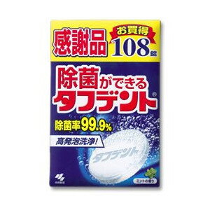 【令和・早い者勝ちセール】小林製薬 除菌ができるタフデント108錠　感謝品　総入れ歯専用洗浄剤　ミントの香り ( 4987072068595 )※無..